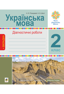 Українська мова. 2 клас....