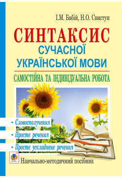 Синтаксис сучасної...