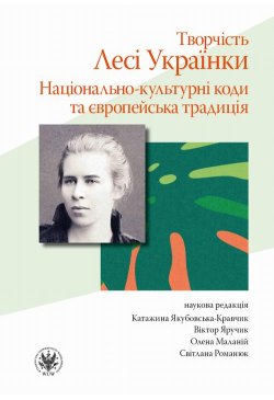 Творчість Лесі Українки