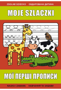 Moje szlaczki. Мої перші...
