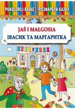 Jaś i Małgosia Івасик та...