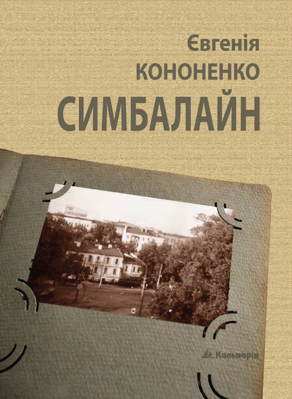 Симбалайн — Євгенія Кононенко