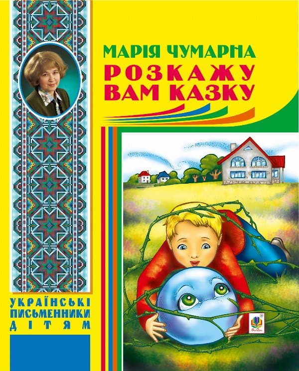 Розкажу вам казку — Марія Чумарна