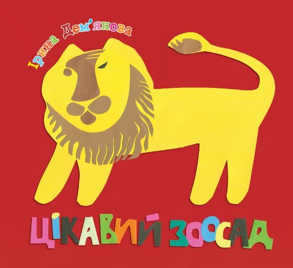 Цікавий зоосад — Ірина Дем'янова