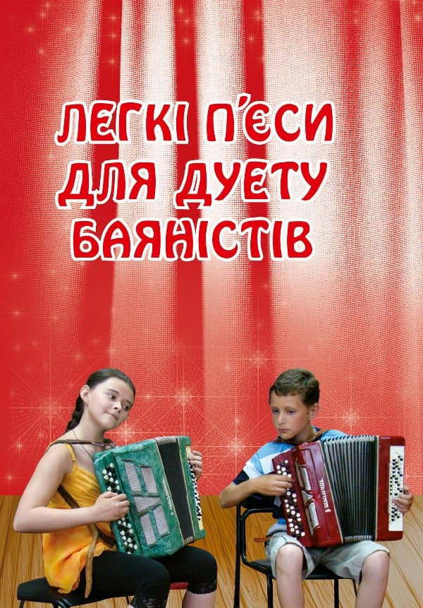 Легкі п’єси для дуету баяністів — Петро Серотюк