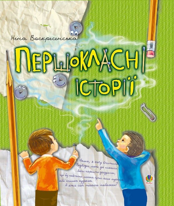 Першокласні історії — Ніна Воскресенська