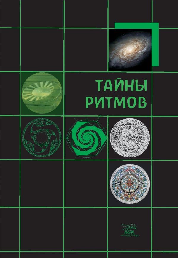 Тайны ритмов — Криста-Йоханна Буб-Яхенс, Вольфганг Хельд, Михаэла Глеклер