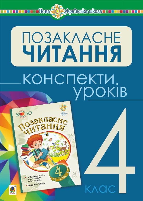 Українська мова та читання. Позакласне читання. 4 клас. Конспекти уроків. НУШ — Наталія Будна