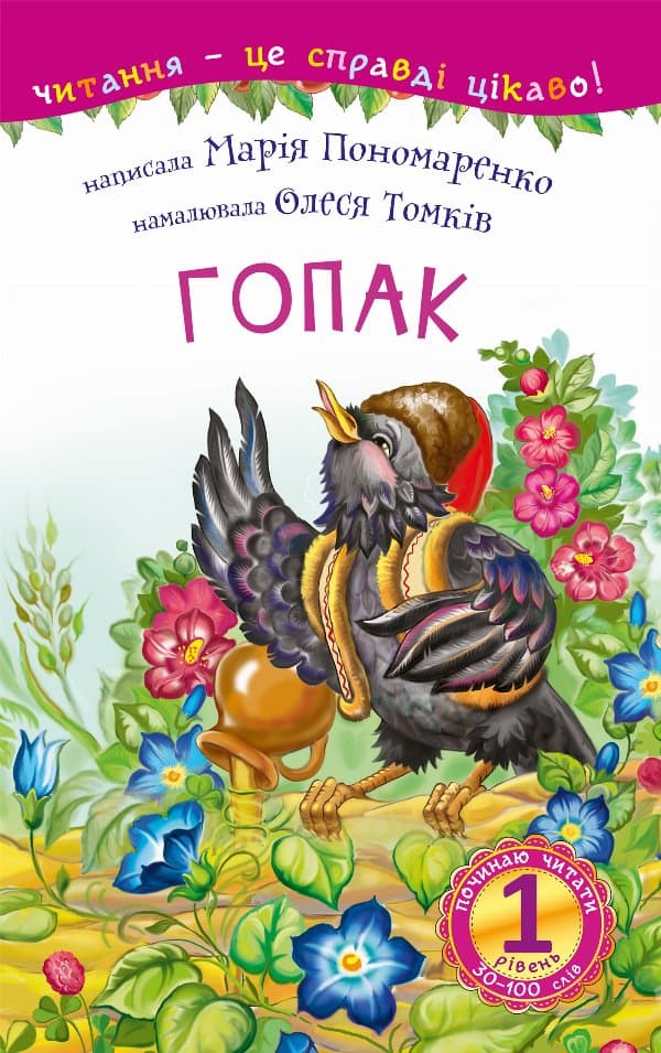 Гопак — Марія Пономаренко