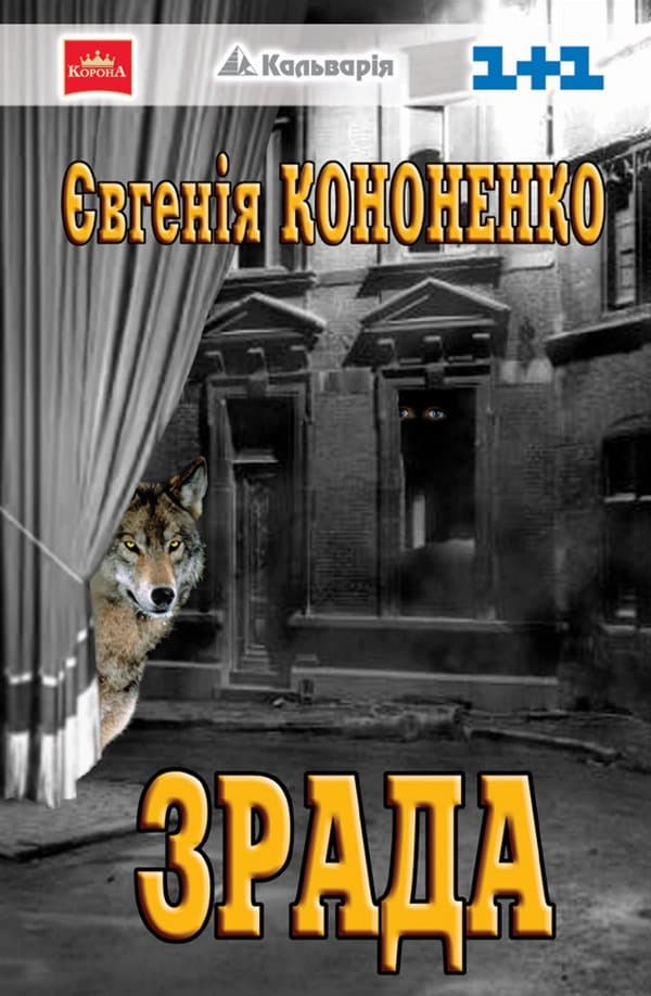 Зрада — Євгенія Кононенко