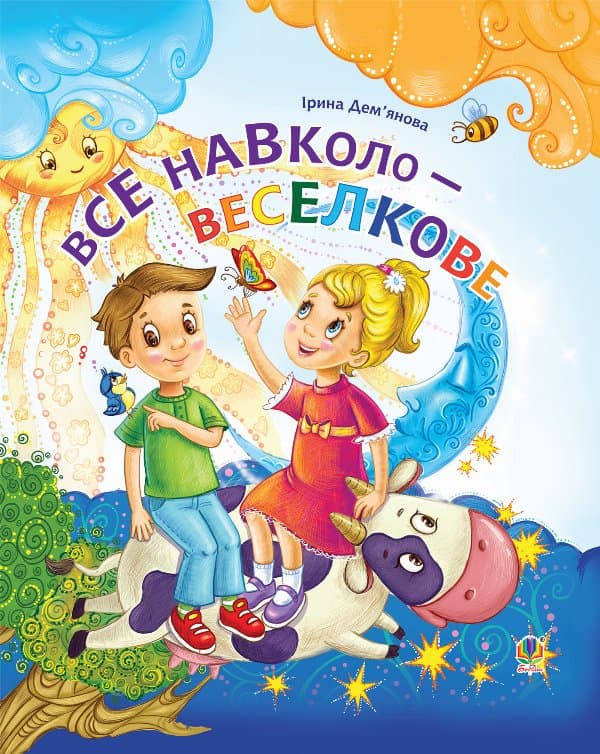 Все навколо - веселкове — Ірина Дем’янова