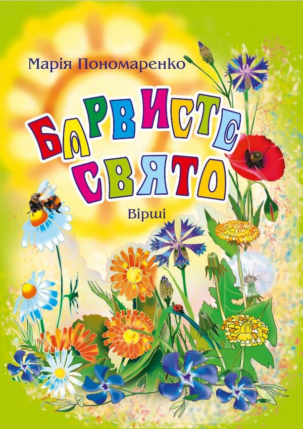 Барвисте свято: Вірші. — Марія Пономаренко
