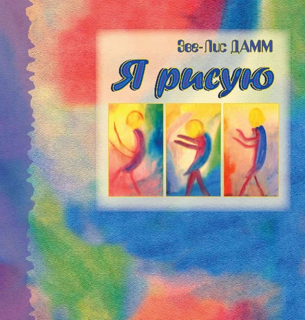 Я рисую. Рисование с детьми школьного возраста, нуждающимися в душевной опеке — Еве-Ліс Дамм