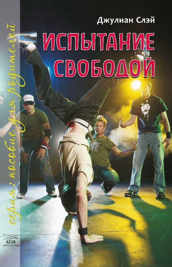 Испытание свободой. С тринадцати до девятнадцати — Джуліан Слей