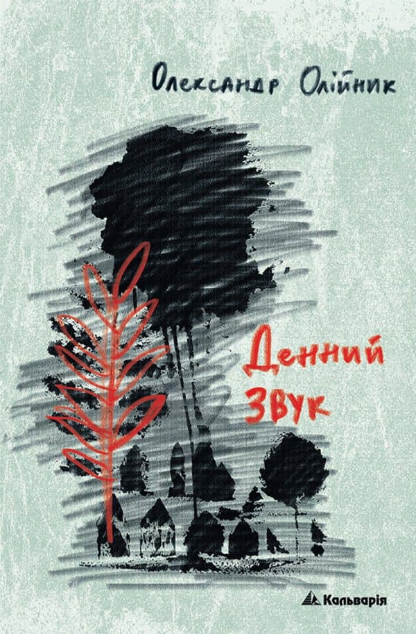 Денний звук — Олександр Олійник