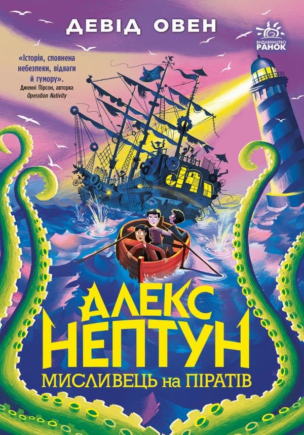 Алекс Нептун. Мисливець на піратів — Девід Оуен