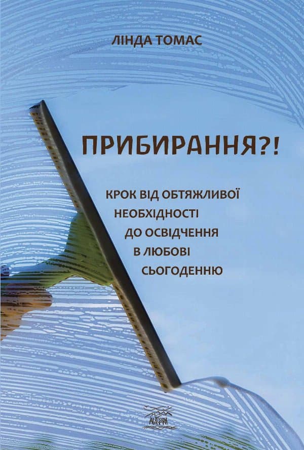 Прибирання?! — Лінда Томас
