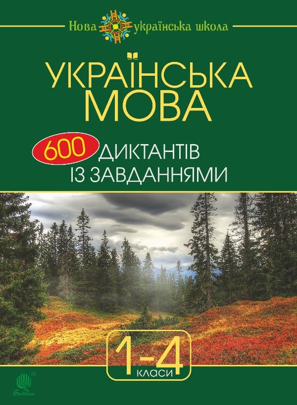 Українська мова : 600 диктантів із завданнями : 1-4 кл. — Наталія Будна