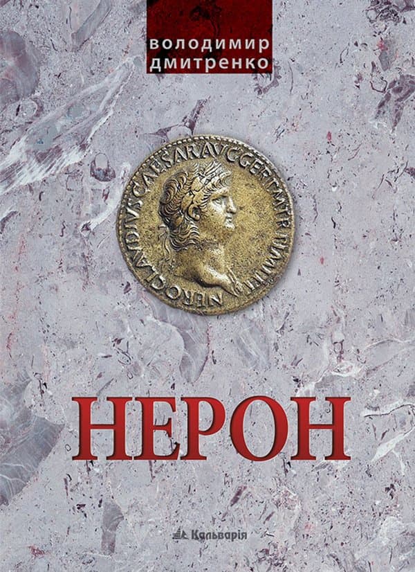 Імператор Нерон. У вирі інтриг — Володимир Дмитренко