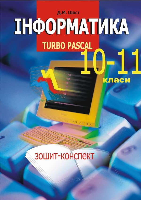 Інформатика. Turbo Pascal. 10-11 класи. — Дмитро Шост
