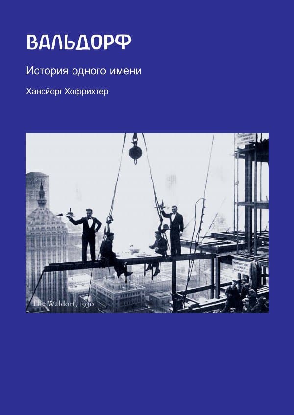 Вальдорф. История одного имени — Хансйорг Хофріхтер