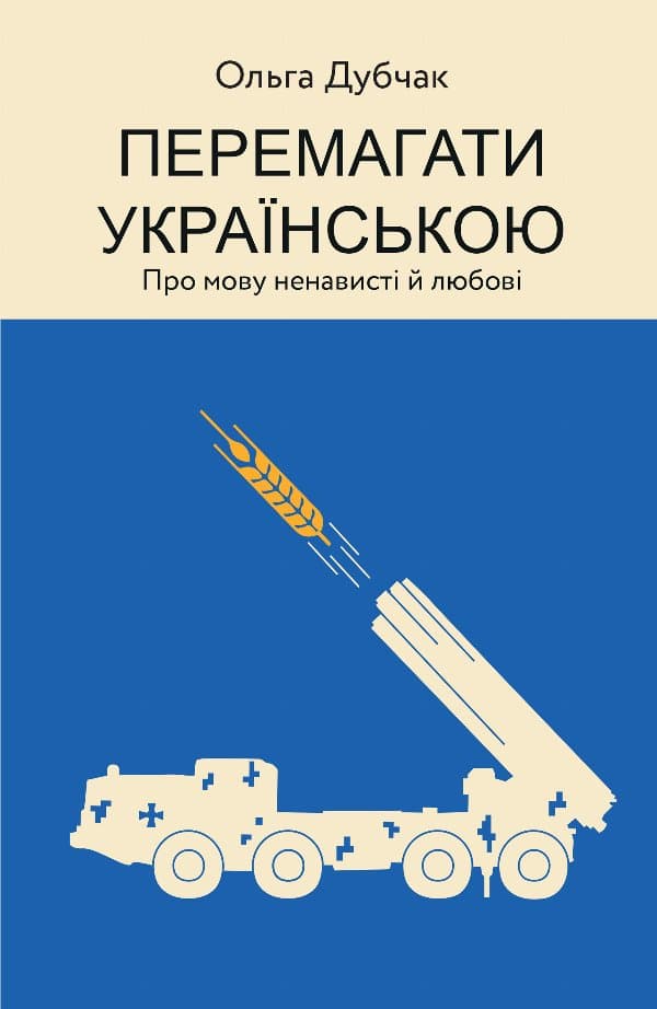 Перемагати українською — Ольга Дубчак
