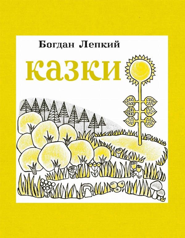 Казки — Богдан Лепкий