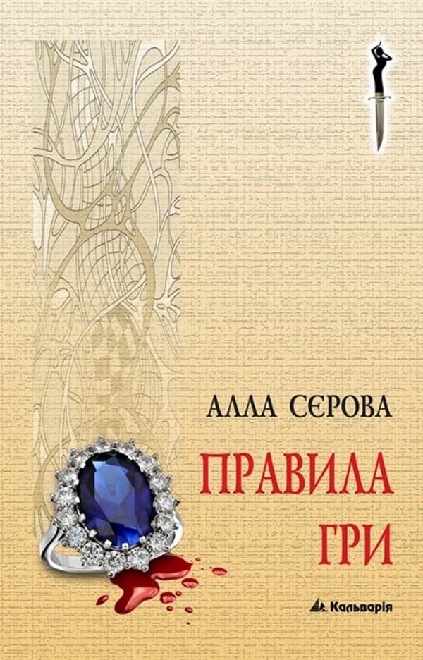 Правила гри — Алла Сєрова