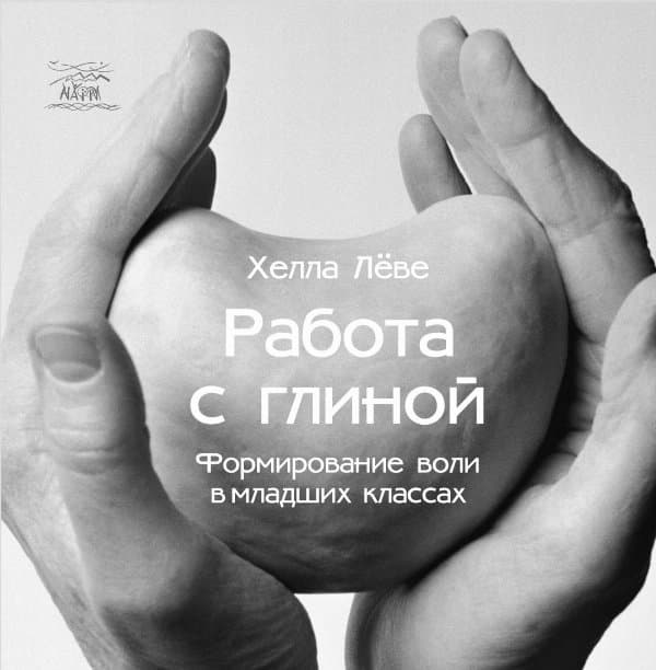 Работа с глиной. Формирование воли в младших классах — Хелла Льове