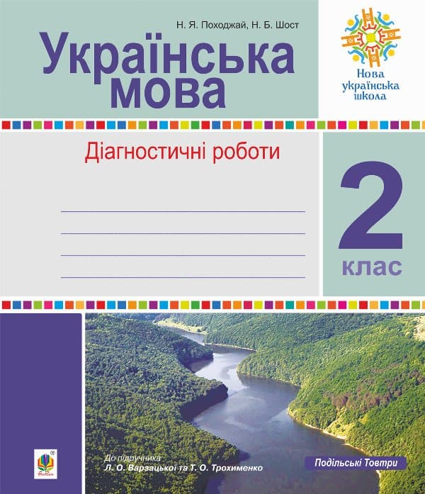 Українська мова. 2 клас. Діагностичні роботи (до підр. Варзацької) НУШ — Наталія Шост, Надія Походжай