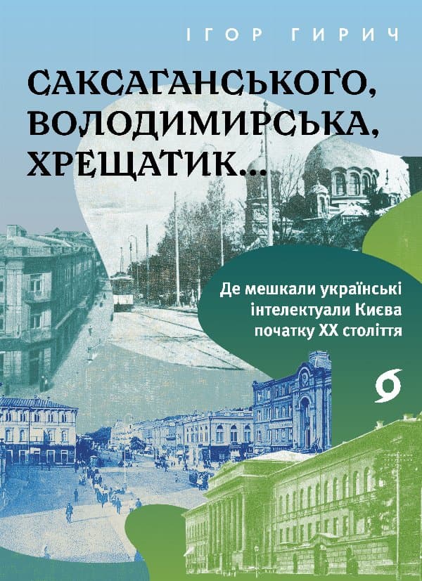 Саксаганського, Володимирська, Хрещатик — Ігор Гирич