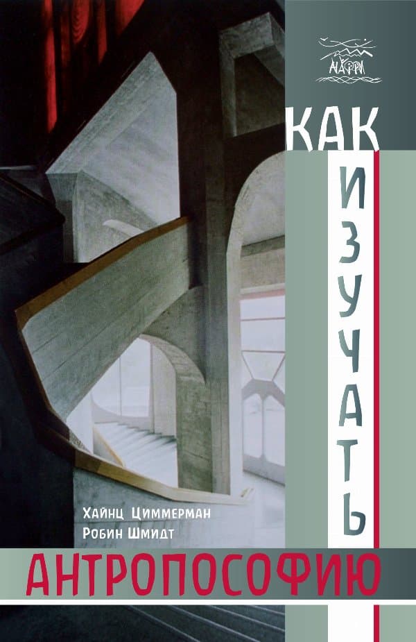 Как изучать антропософию — Робін Шмідт, Хайнц Циммерман