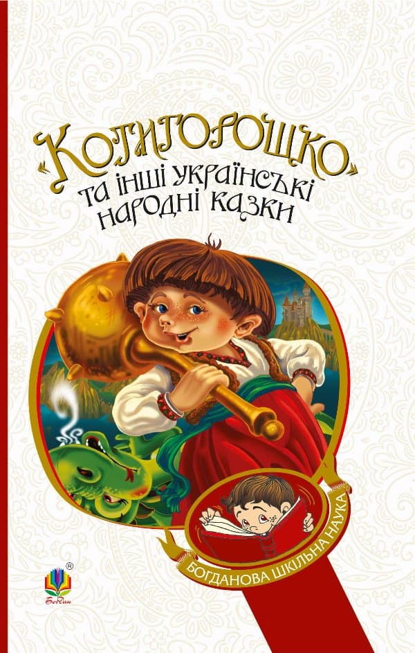 Котигорошко та інші українські народні казки — Галина Домарецька