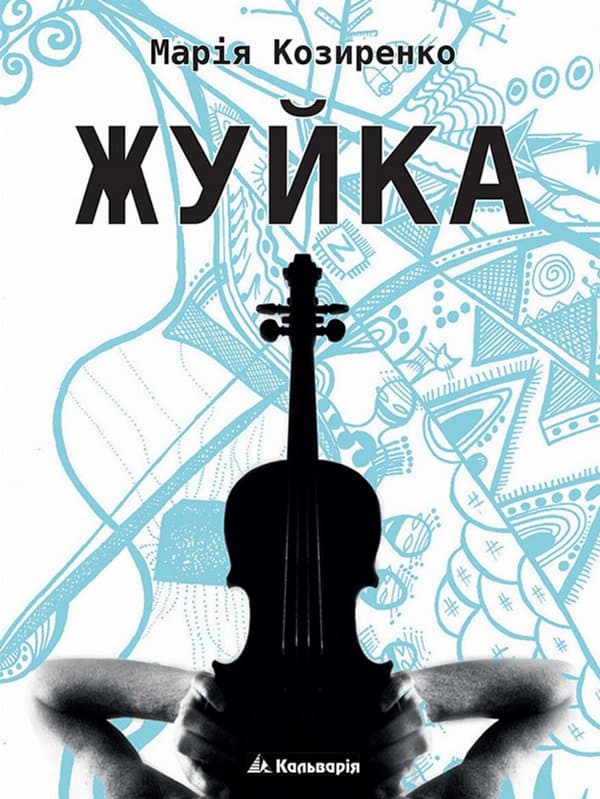 Жуйка — Марія Козиренко