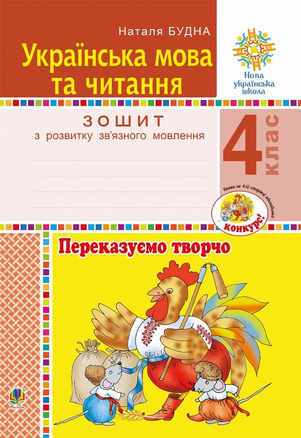 Українська мова та читання. 4 клас. Переказуємо творчо. Зошит з розвитку зв’язного мовлення. НУШ — Наталія Будна