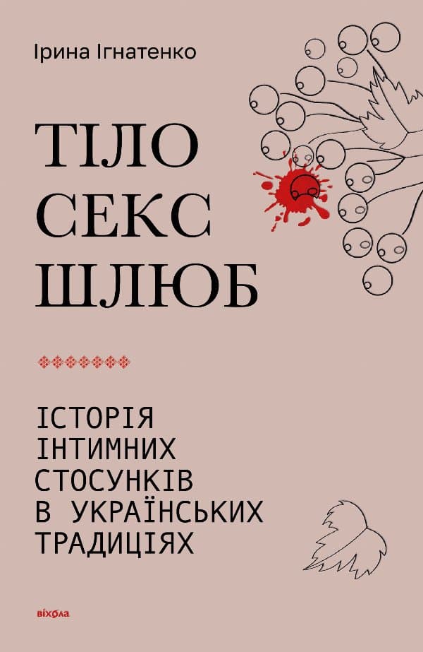 Тіло, секс, шлюб — Ірина Ігнатенко