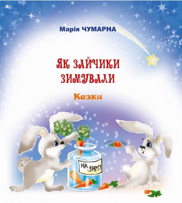 Як зайчики зимували — Марія Чумарна