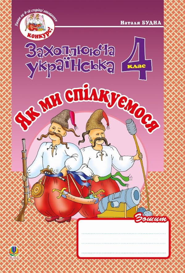 Українська мова та читання. 4 клас. Як ми спілкуємося. Зошит з розвитку зв’язного мовлення. НУШ — Наталія Будна