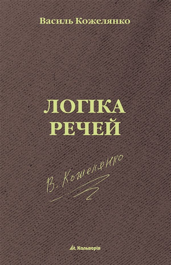 Логіка речей — Василь Кожелянко