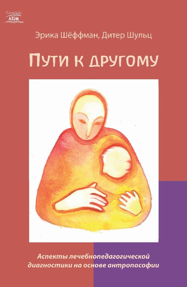 Пути к другому — Дітер Шульц, Еріка Шьоффман