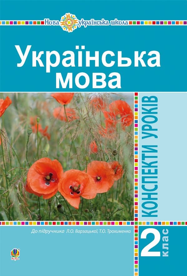 Українська мова. 2 клас. Конспекти уроків (до підр. Варзацької Л.О., Трохименко Т.О.) НУШ — Наталя Будна, Оля Онишків