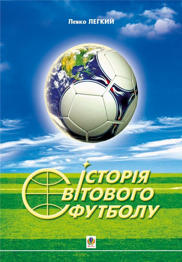 Історія світового футболу. — Лев Легкий
