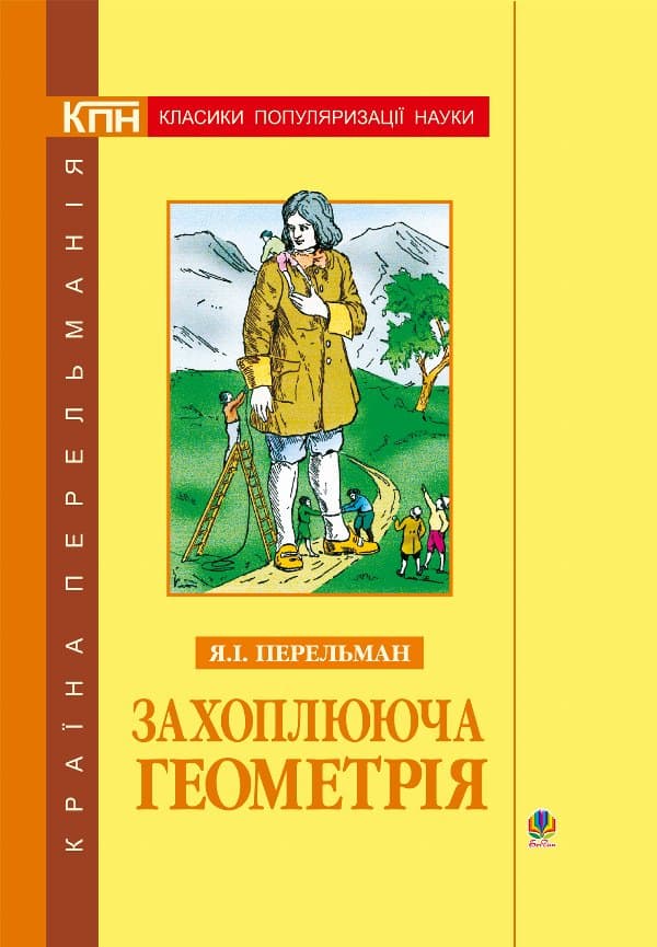 Захоплююча геометрія. — Яків Перельман