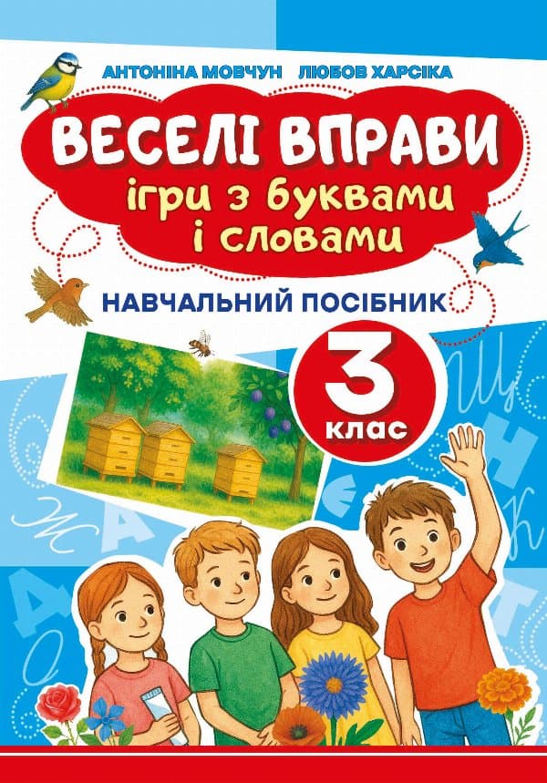 Веселі вправи. Ігри з буквами і словами 3 клас — Доцент Антоніна Мовчун, Любов Харсіка