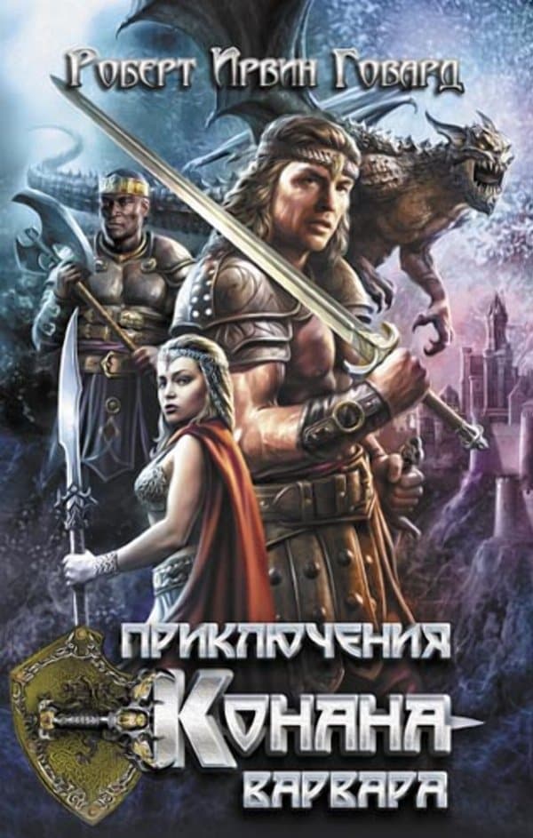 Приключения Конана-варвара — Роберт Ирвин Говард