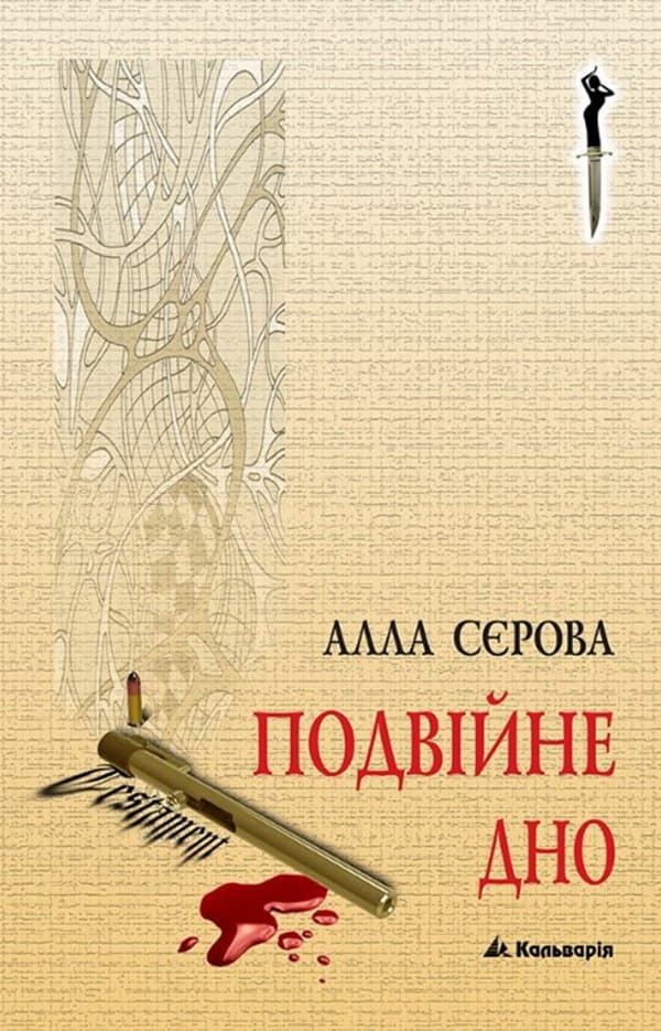 Подвійне дно — Алла Сєрова