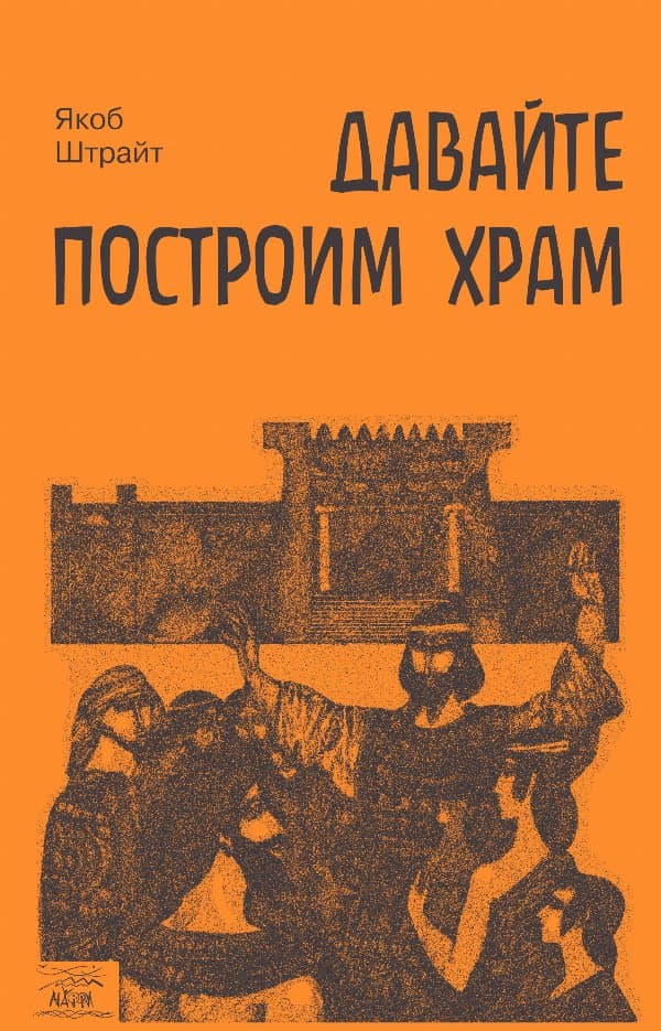 Давайте построим храм. Путь Израиля от царя Соломона до Иоанна Крестителя — Якоб Штрайт