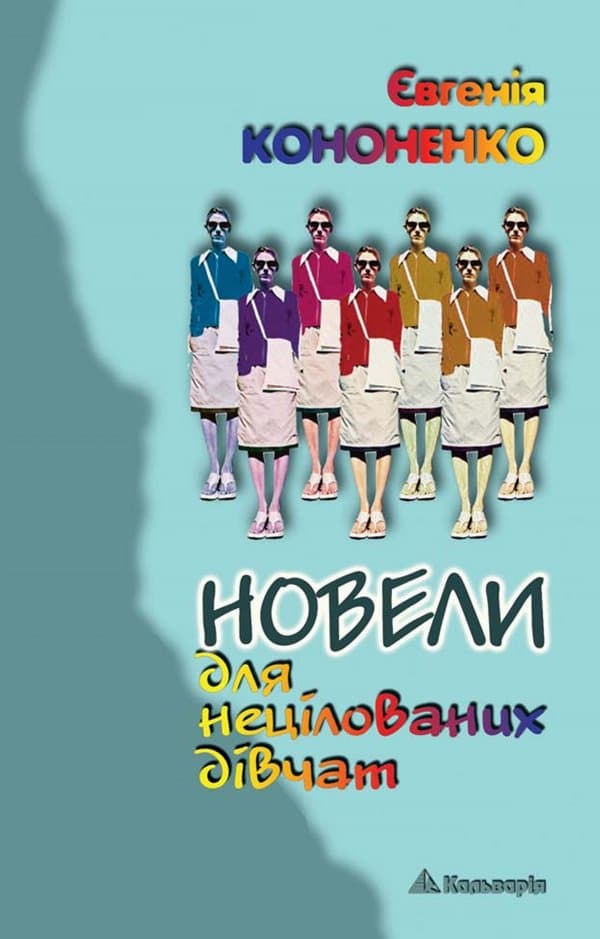 Новели для нецілованих дівчат — Євгенія Кононенко