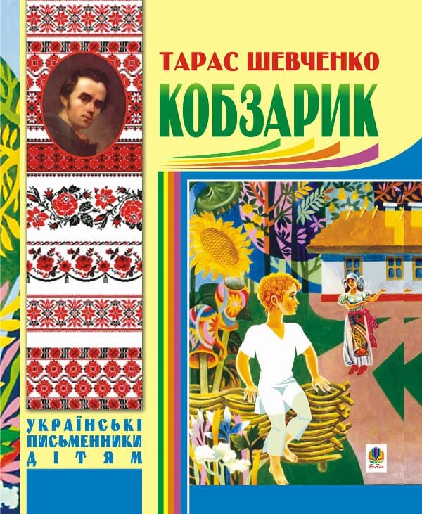 Кобзарик. — Тарас Шевченко