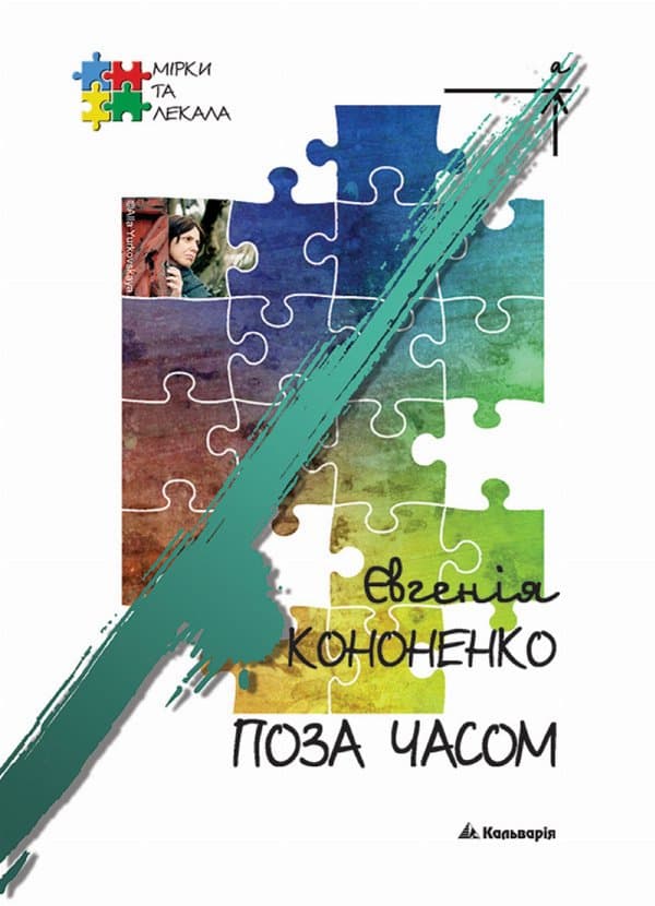 Поза часом — Євгенія Кононенко